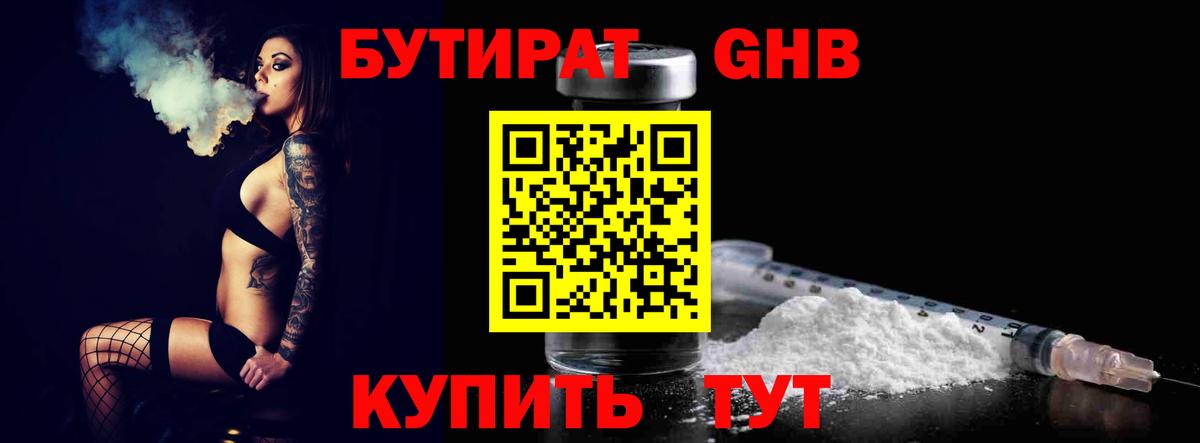 БУТИРАТ вода  Вход с VPN  Вышний Волочёк 