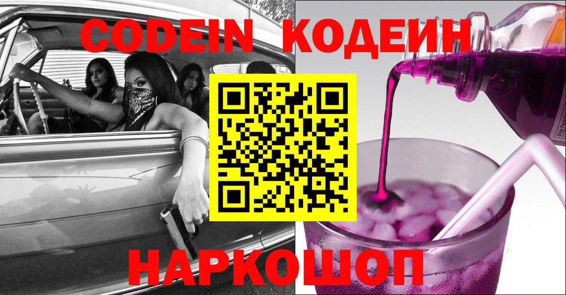 Кодеин напиток Lean (лин) Вышний Волочёк
