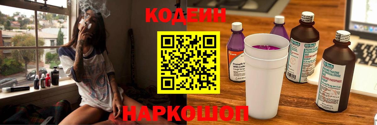 Вышний Волочёк  Codein Purple Drank  Вход с VPN 